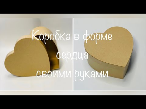 Коробочка в форме сердца своими руками