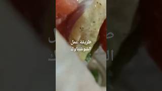 طريقة عمل الشوشتاوك وأجمل رز بالشعرية وشوربة من مطبخ ،،Magda kitchen