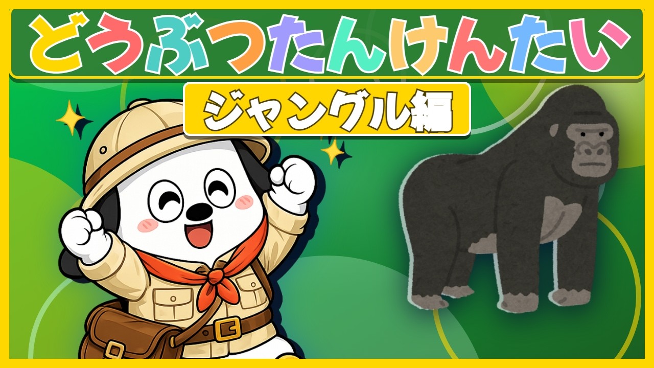 アニメキャラクター 飛び跳ねる動物 ジャングルのどうぶつを みつけよう！たんけんアニメ｜mojileeTV