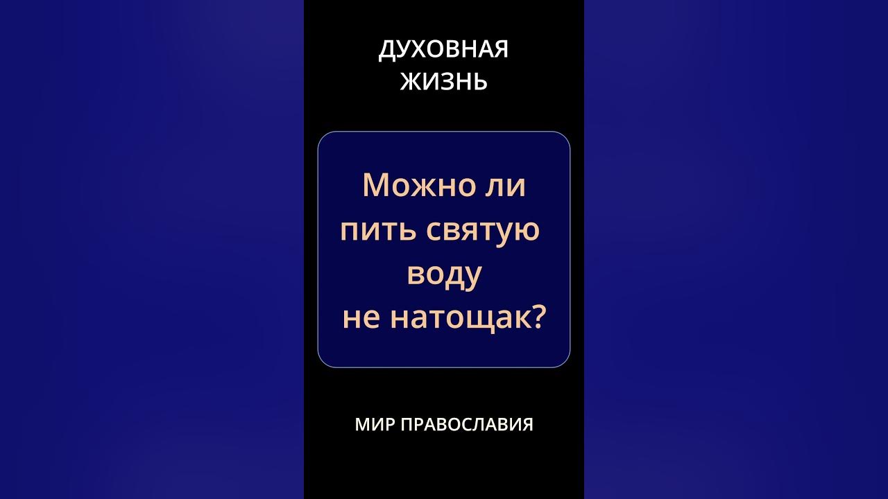 Святая вода на крещение. Человек набирает воду. Просфора и вода. Попил святую воду. Попил святую воду.