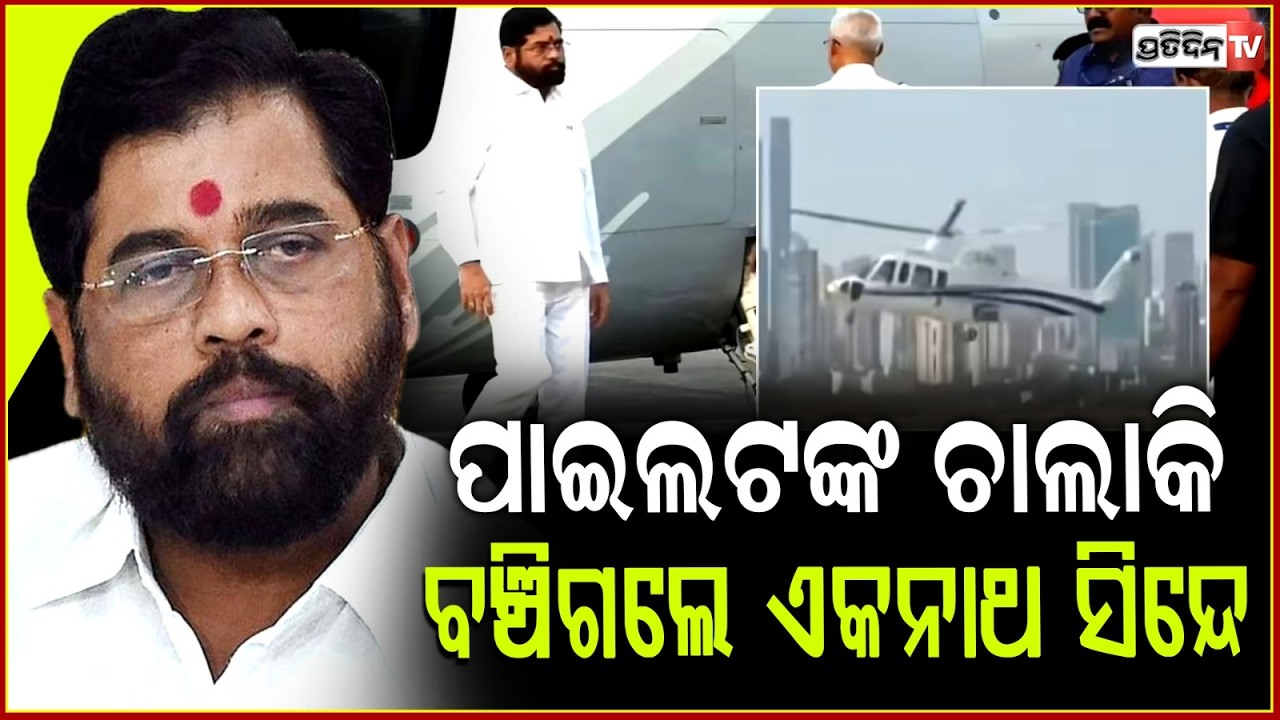 ପାଇଲଟଙ୍କ ଚାଲାକି ପାଇଁ ଟଳିଲା ବଡ ବିପଦ,ନୂଆ ଜୀବନ ପାଇଲେ ଏକନାଥ ସିନ୍ଧେ !Shinde Helicopter Emergency Landing