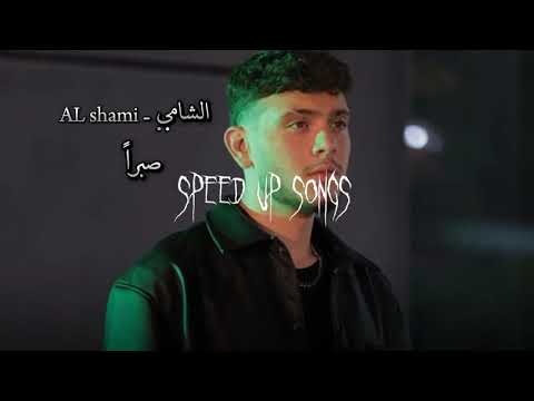 الشامي صبرا مسرعة