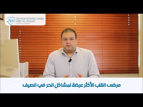 من هم مرضى القلب الأكثر عرضة لمشاكل الحر في الصيف أ د محمد نبيل عبد الجواد