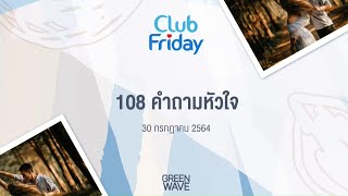 Club Friday 108 คำถามหัวใจ | 30 กรกฎาคม 2564