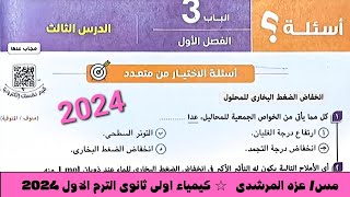 حل اسئلة الخواص الجمعيه للمحاليل كيمياء اولى ثانوى كتاب الامتحان الترم الاول ٢٠٢٤