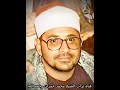الشيخ الشحات محمد أنور تلاوة خاشعة من سورة النور