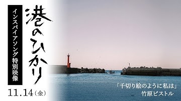 映画『港のひかり』インスパイアソング特別映像｜11月14日（金）全国公開