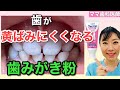 【3〜5歳】こどもの歯が黄ばみにくくなるハミガキ粉を一挙大公開！【保存版】