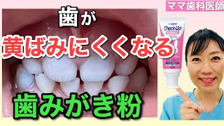 【3〜5歳】こどもの歯が黄ばみにくくなるハミガキ粉を一挙大公開！【保存版】