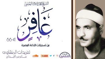 نادرة لأول مرة سورة غافر 41-66 للشيخ كامل يوسف البهتيمي صاحب الحنجرة الفولاذية وأداء يفوق الوصف