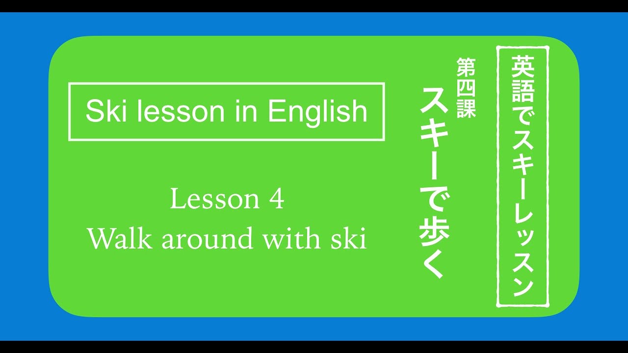 英語でスキーを教える】Lesson4 / Walk around with ski - YouTube