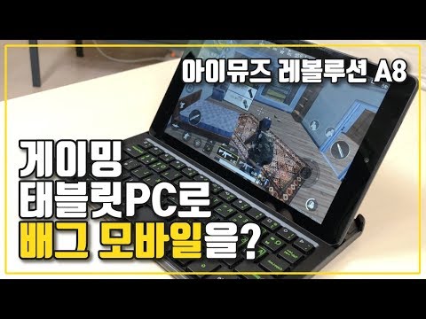 배그 모바일을 게이밍 태블릿PC로 하면 어떨까? (아이뮤즈 레볼루션 A8)