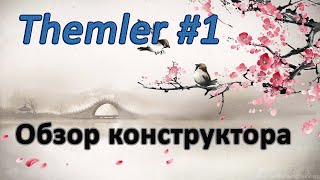Уроки по Themler #1. Обзор конструктора и официального сайта Уроки по Themler #1. Обзор конструктора и официального сайта