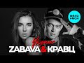 ZABAVA, Кравц - Укутаю (Single 2023)