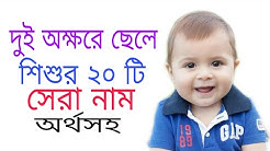 #নাম #ইসলামিক_নাম #দুই_অক্ষরে দুই অক্ষরে ছেলে শিশুর ২০টি ইসলামিক নাম ও অর্থ