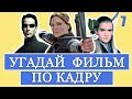 УГАДАЙ ФИЛЬМ ПО КАДРУ #7