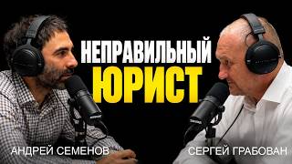 Неправильный адвокат: В гостях Сергей Грабован: ЗАКОН И ПРАВО, АДВОКАТСКАЯ ПРАКТИКА Неправильный адвокат: В гостях Сергей Грабован: ЗАКОН И ПРАВО, АДВОКАТСКАЯ ПРАКТИКА