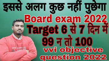 इससे अलग कुछ नहीं पुछेगा board exam 2022 में||class 12th math vvi objective question 2022||