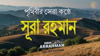 সূরা আর রহমান (الرحمن )  পৃথিবীর সেরা কুরআন তেলাওয়াত   Best Quran Recitation by Zain Abu Kautsar