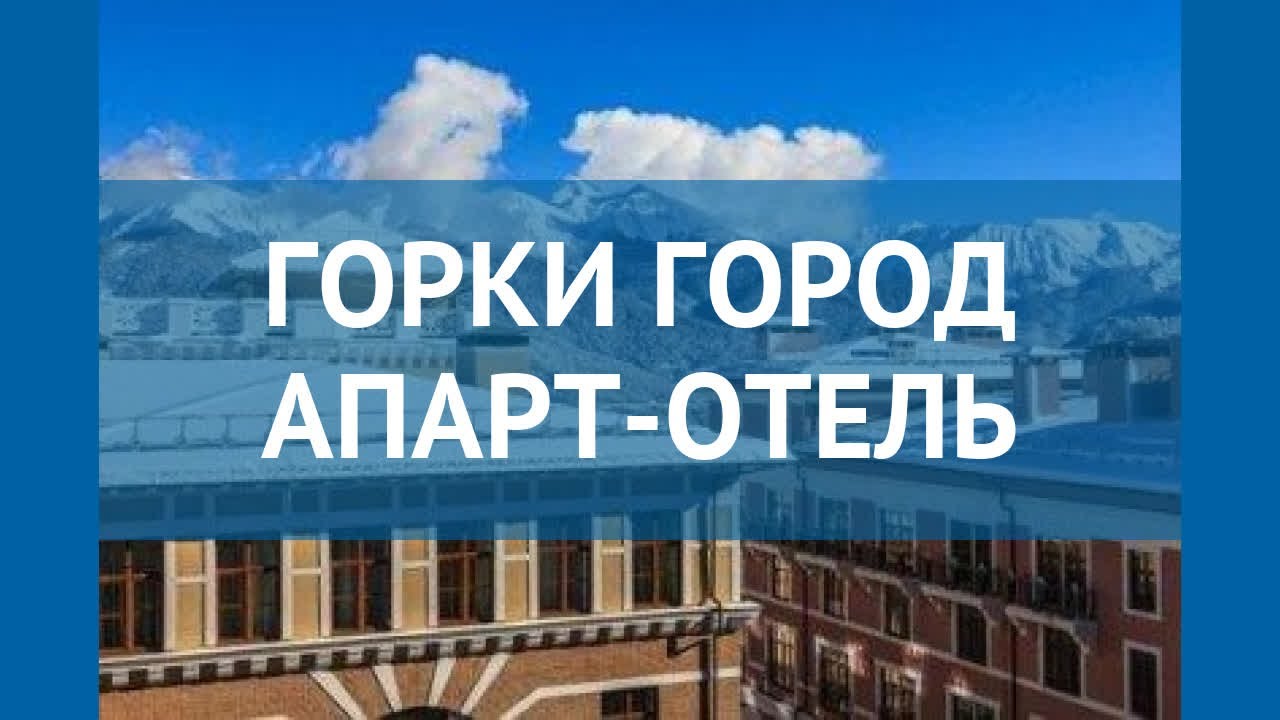 ГОРКИ ГОРОД АПАРТ-ОТЕЛЬ 3* Красная Поляна – ГОРКИ ГОРОД АПАРТ-ОТЕЛЬ 3 ...