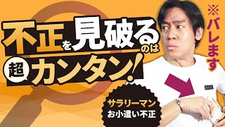 家庭内お小遣い不正の手口！給与明細を偽造して裏金を作る！？簡単に見破る方法について現役税理士が暴露します！【サラリーマンのお小遣い相場・額面給与と手取給与・年末調整と源泉徴収票・お金の基本】