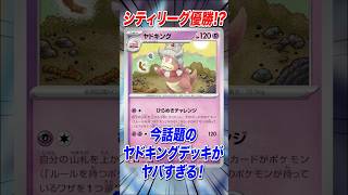 最強コピー技炸裂！ヤドキングがまさかのシティリーグ優勝