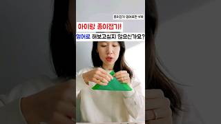 아이랑 종이접기 영어표현 9개! | 엄마표영어