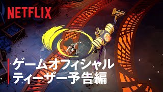 『The Dragon Prince: Xadia (原題)』ゲームティーザー予告編 - Netflix