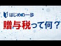 贈与税を下げる基本的な考え方～はじめの１歩　【東京 税理士 贈与税】