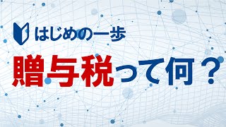 贈与税を下げる基本的な考え方～はじめの１歩　【東京 税理士 贈与税】