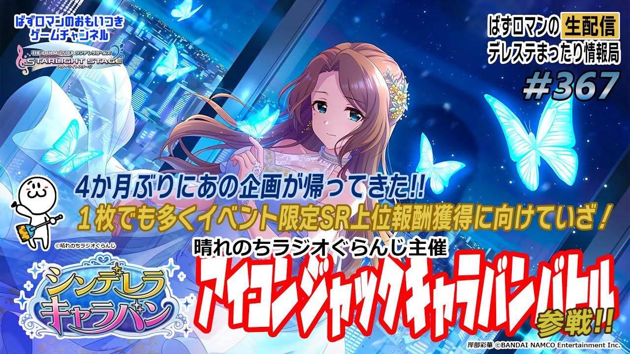 デレステ生配信 367回目 シンデレラキャラバン 晴れのちラジオぐらんじ主催アイコンジャックキャラバンバトル参戦 特集 1440p Edition Youtube