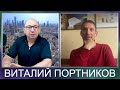 Виталий Портников | Ситуация в Украине после 3 месяцев войны