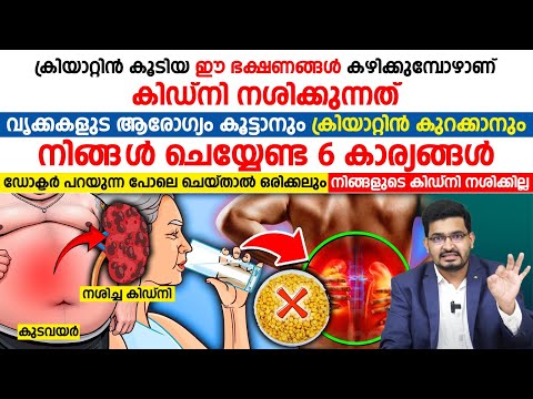 ക്രിയാറ്റിൻ കുറയാൻ ഈ ഒരു 4 ടിപ്സ് ചെയ്‌താൽ മാത്രം മതി | Dr Basils Yosuf | kidney malayalam