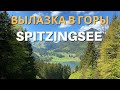 Горная Бавария: трек у озера Spitzingsee
