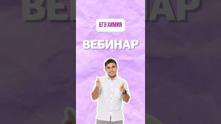 Вебинар 25 октября #химияегэ #богданчагин #знания #умскул