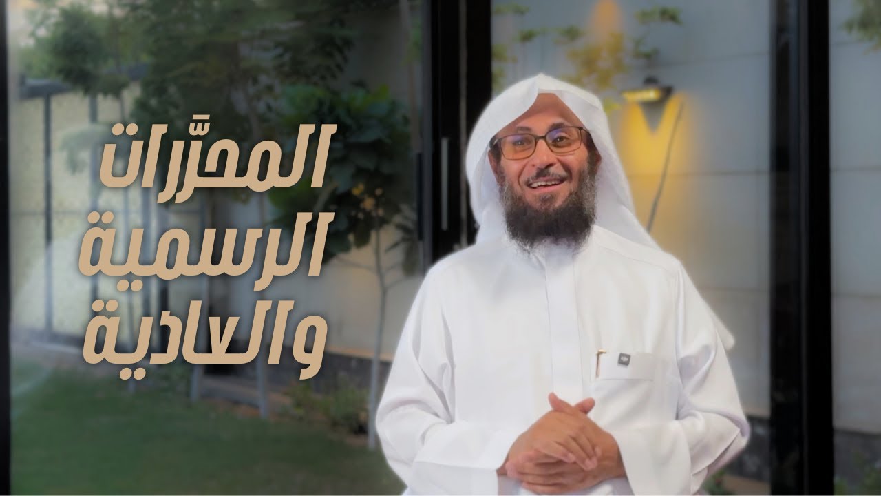 المحرَّرات الرسمية والعادية | شروطها وحجيّتها