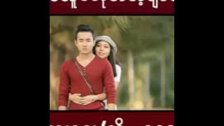 ခ်စ္သူမဟုတ္တ့ဲခ်စ္သူ (Nay Lone) New Songs 2016