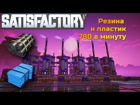 Видео: Лучшая схема для пластика и резины в Satisfactory