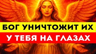 картинка: Бог Уничтожит Их Прямо У Тебя На Глазах — Никто Не Остановит То, Что Уже Началось
