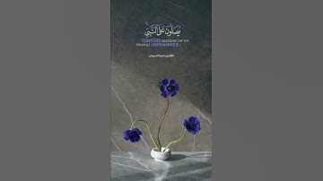 الصلاة على النبي القارئ عمر الدريويز
