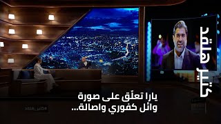 ...كتير هلقد - يارا تعلّق على صورة وائل كفوري واصالة