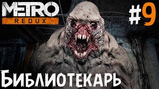 Прохождение Metro 2033 Redux #9 - БИБЛИОТЕКАРЬ