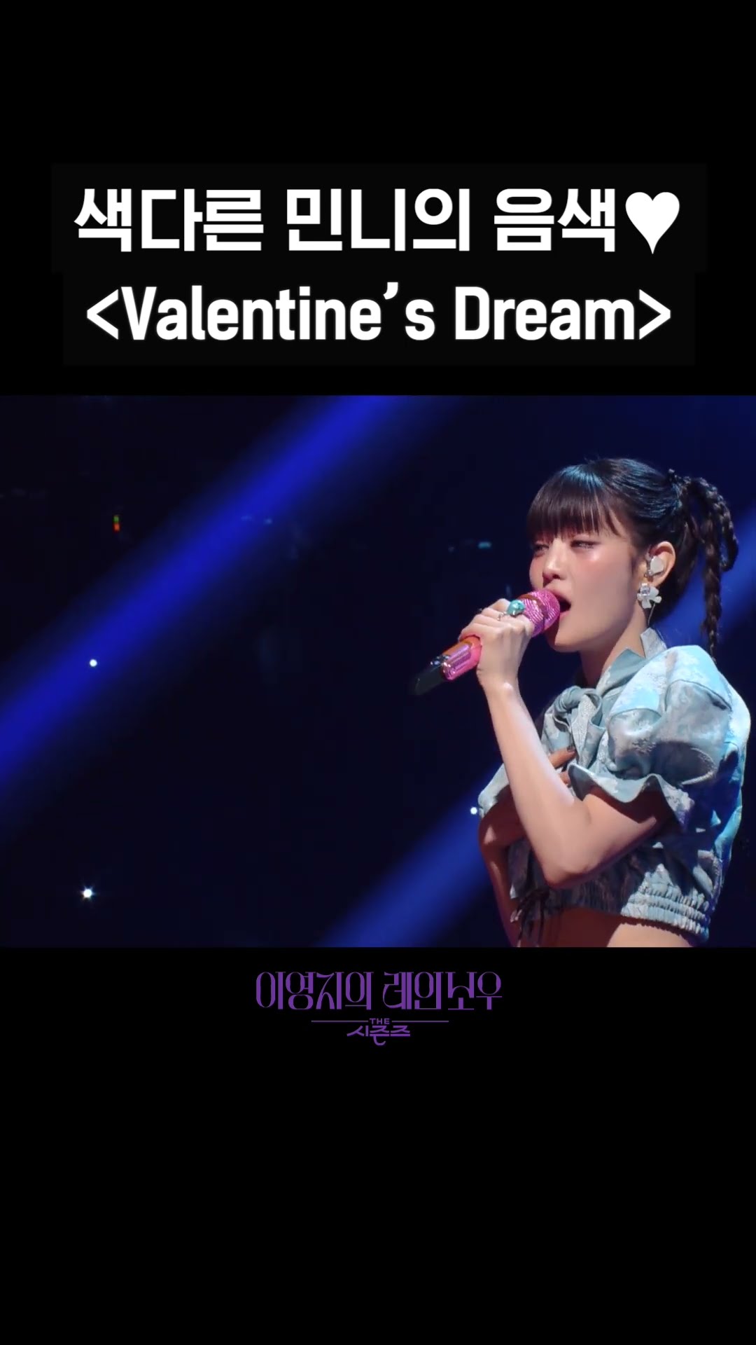 [숏츠] 색다른 민니의 음색♥ ＜Valentine’s Dream＞ [더 시즌즈-이영지의 레인보우] | KBS 방송