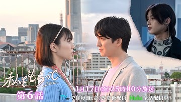 ドラマ「私をもらって～恋路編～」第6話30秒予告映像公開📣！！！★韓国原作の儚いラブストーリー新シーズン ／ 第6話1月17日25時00分放送！！