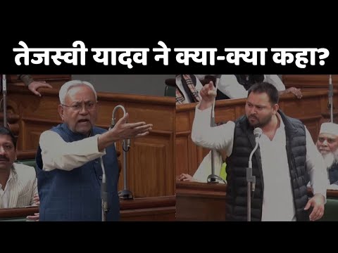 Tejashwi Yadav ने विधानसभा में क्या-क्या कहा ? | Bihar Floor Test | Nitish Kumar