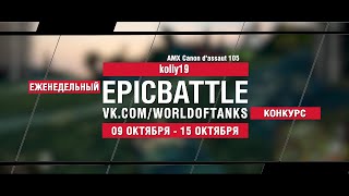 EpicBattle : koliy19 / AMX Canon d'assaut 105 (конкурс: 09.10.17-15.10.17) [World of Tanks]