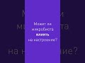 Может ли микробиота влиять на настроение? #shorts