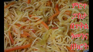 ፓስታ በጥቅል ጎመንና በካሮት አሰራር - EthioTastyFood/Ethiopian Food recipe