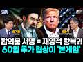 트럼프, 알면서도 '반쪽짜리 합의' 서명했다?! "자금 선해제 확인" vs 美 "이행 전 해제 불가" (홍기원 봉영식) #트럼프 #이란 #호르무즈 #뉴스인사이다 (0616_화)