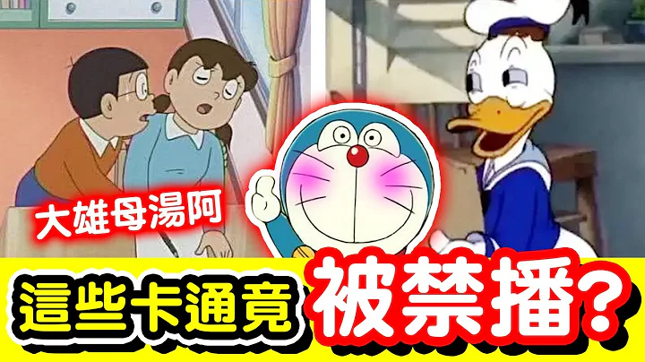 哆啦A梦又GG了！在这国家竟然是“深夜节目”🔞！？｜这些卡通居然都被禁播？原因超瞎！ - 天天要闻